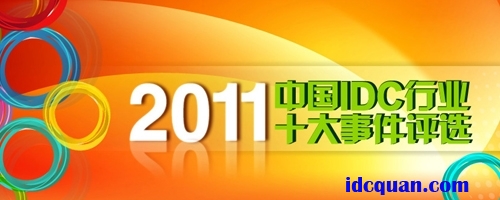 2011中国IDC行业十大事件评选启动