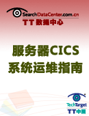 服务器CICS系统运维指南