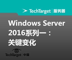 Windows Server 2016系列一：关键变化